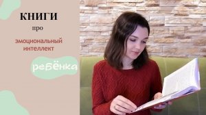 Книги про эмоциональный интеллект ребенка.