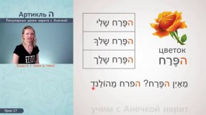 №17 ОПРЕДЕЛЕННЫЙ АРТИКЛЬ В ИВРИТЕ ║ ИВРИТ ДЛЯ НАЧИНАЮЩИХ ║ ЯЗЫК ИВРИТ С АНЕЧКОЙ КУРС БЕСПЛАТНО