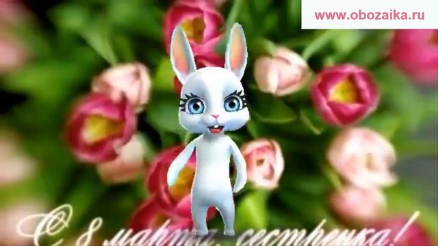 Поздравление с 8 марта ✿✿✿ Всех женщин - С праздником весны ✿✿✿ Поздравления от Зайки Обожайки смотреть онлайн