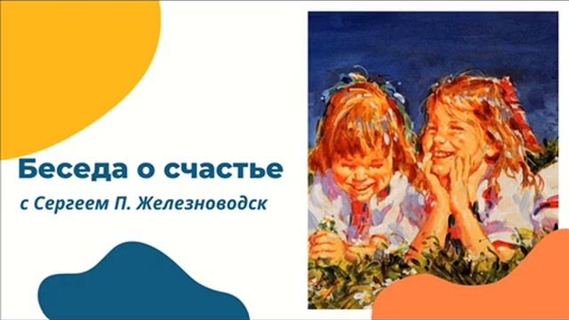 Беседа о счастье с Сергеем П. Железноводск смотреть онлайн