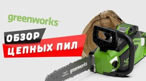 ОБЗОР ЦЕПНЫХ ПИЛ И ВЫСОТОРЕЗОВ/СУЧКОРЕЗОВ GREENWORKS 40V