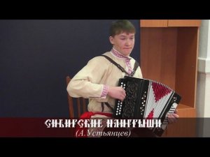 Андрей Горлов - Сибирские наигрыши