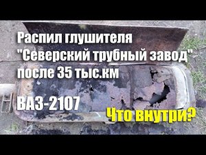 Вскрытие глушителя "Северский трубный завод" на ВАЗ-2107 после 35 тыс.км пробега. Что внутри?