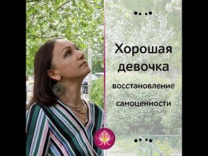 Как проявляется синдром "Хорошей девочки", и как утрачивается самоценность