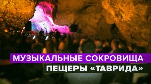 Подземные концерты: в пещере «Таврида» прошёл концерт камерной классической музыки