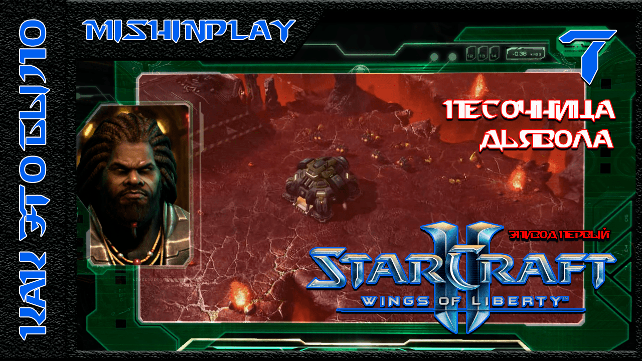 StarCraft II Wings of Liberty Песочница дьявола Часть 7