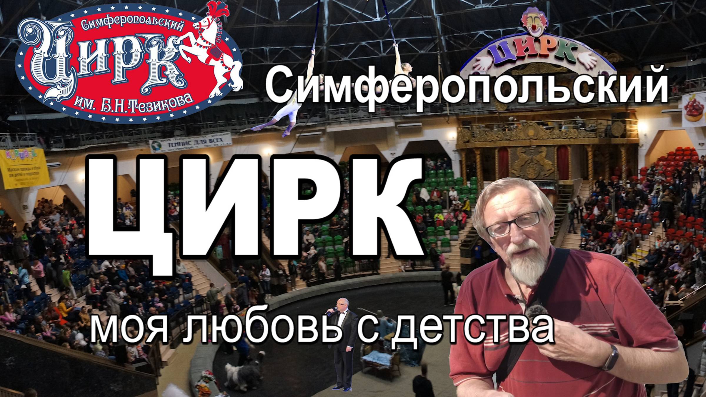 Симферопольский цирк - любовь моя