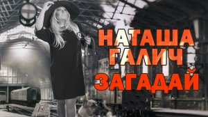 Наташа Галич, Александр Кирсс - Загадай | Лучшие песни