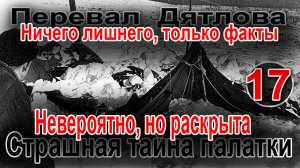 Перевал Дятлова. Невероятно, но раскрыта страшная тайна палатки