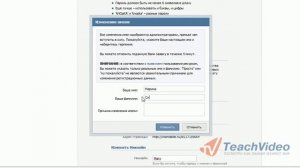 Как изменить имя «Вконтакте»?