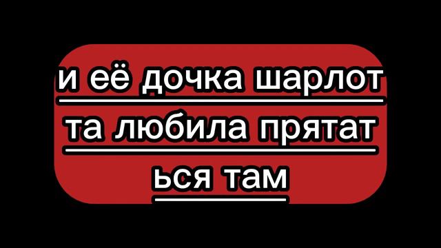 о том ужасном дне, меня трясёт,когда в памяти всплывает лицо Шарлотты.Оно выглядывало из-за дерева. смотреть онлайн