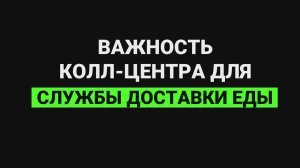 Важность колл-центра для службы доставки еды