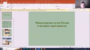 V Межрегиональная научно-практическая конференция. Секция «Монастырские музеи». 1 декабря 2023г.