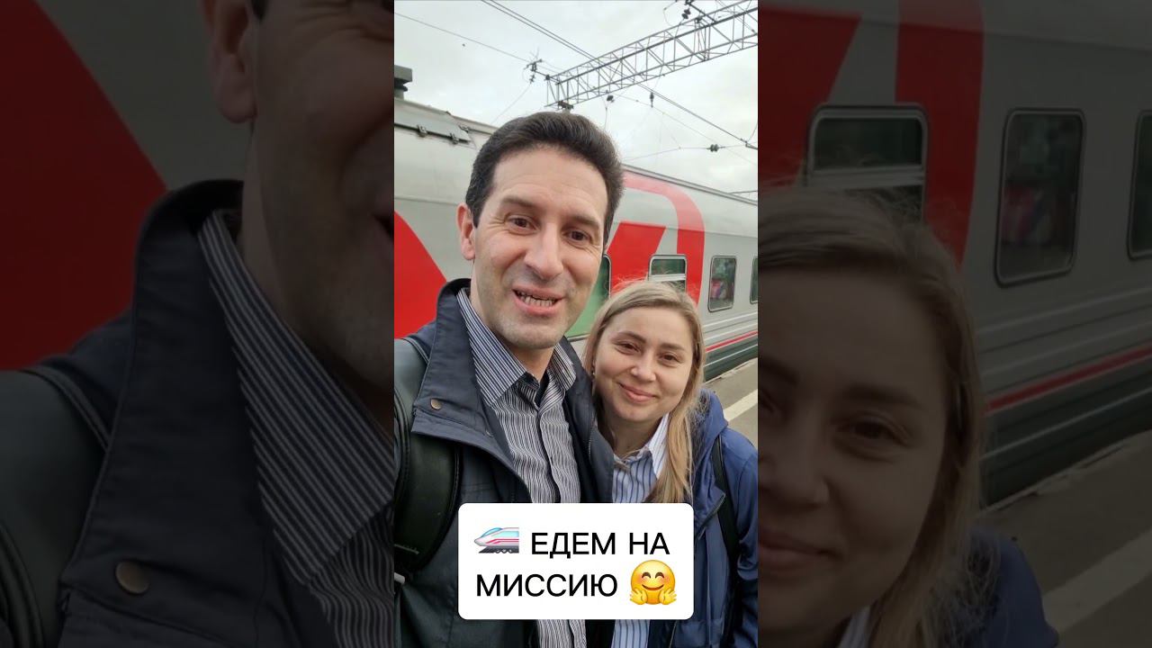 ЕДЕМ НА МИССИЮ  #вместемысила #миссия #помощь #Бог #жилсимартаборда #БожьеОбновлениеОнлайн