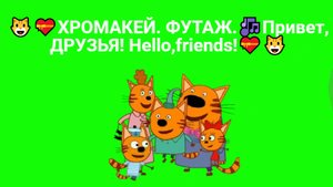 ??ХРОМАКЕЙ. ФУТАЖ.?Привет, ДРУЗЬЯ! Hello,friends!??.wmv