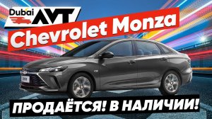 Shevrolet Monza - продаём по низу рынка.