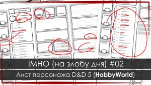 IMHO (на злобу дня) #02: лист персонажа от HobbyWorld