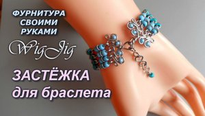 ЗАСТЁЖКА для многорядного браслета из проволоки Wig Jig