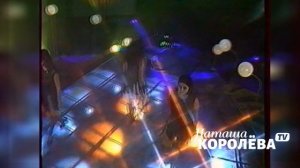 Наташа Королева - Подарок мой  / Ночной канал 1993 г.