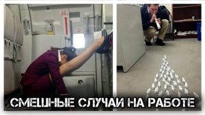 Приколы на работе 2021 смешной момент в видео