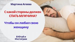 С какой стороны должен СПАТЬ МУЖЧИНА \\ Заметки Мартины