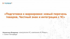 Подготовка к маркировке: новый перечень товаров, Честный знак и интеграция с 1С - 20.08.2024