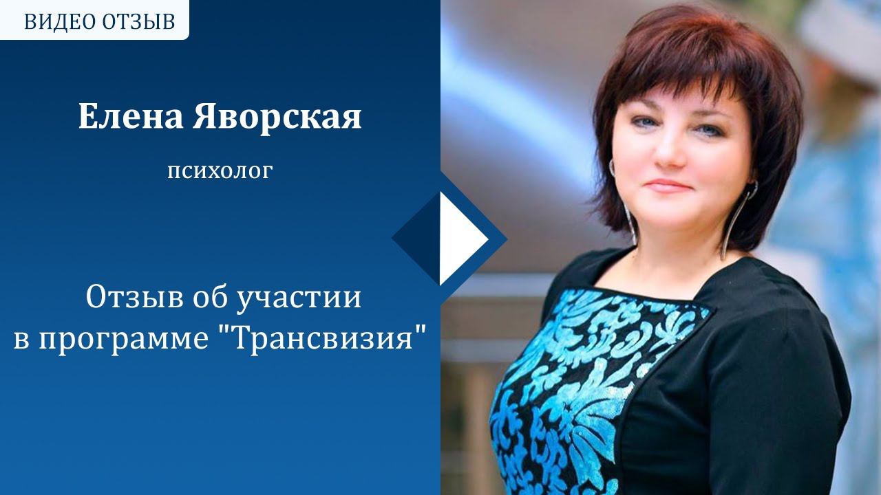 Отзыв Елены Яворской об участии в программе "Транс-визия"