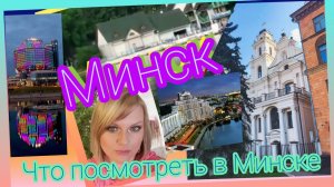 Красивый Минск. Куда сходить в Минске. Парки Минска. Беларусь #4.mp4