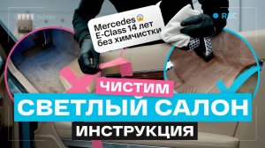 ХИМЧИСТКА СВОИМИ РУКАМИ! ОТМЫЛИ светлый салон Mercedes-Benz E-класс