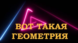 СТИХОТВОРЕНИЕ - ГЕОМЕТРИЯ