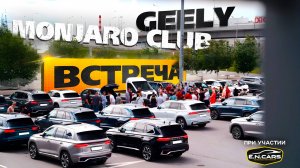 ИХ очень МНОГО! ПЕРВАЯ встреча GEELY MONJARO CLUB!