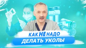 10 ошибок при выполнении внутримышечных инъекций / Доктор Виктор