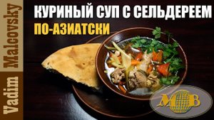 Куриный суп с сельдереем по-азиатски. Мальковский Вадим