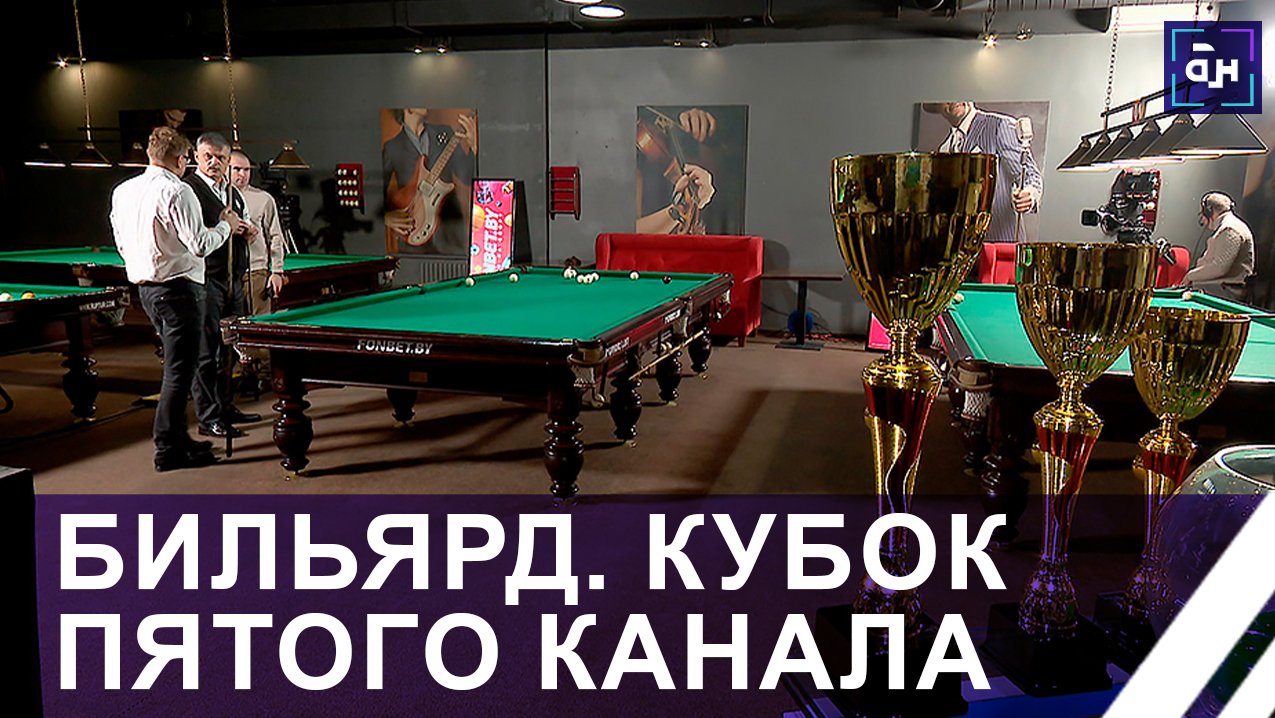 Финальный этап "Кубка пятого канала" по бильярду проходит в Минске. Панорама