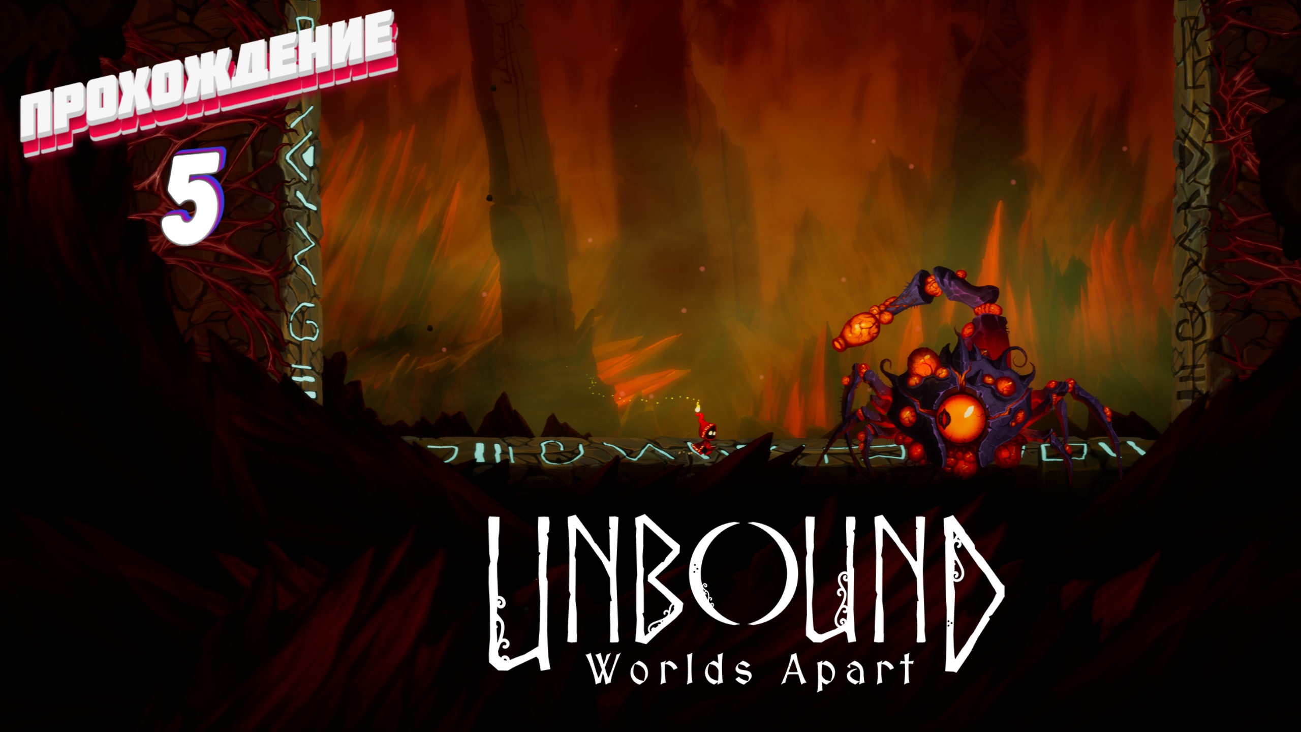 ДВА ДНЯ МУЧЕНИЙ ► Unbound: Worlds Apart прохождение | # 5