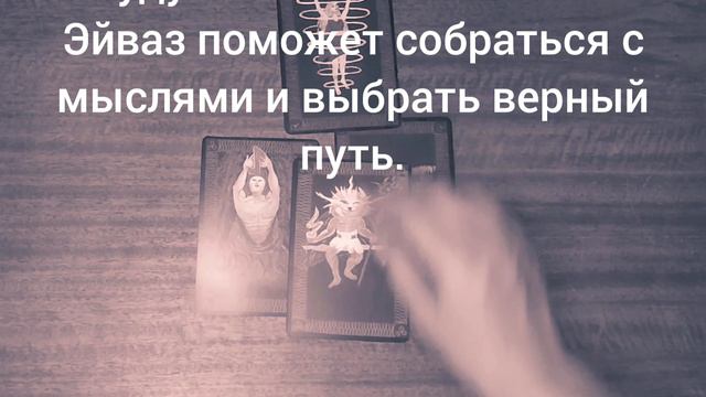 Расклад "Пять рун". Для мужчин. #руны #гадание #мужчины #бизнес