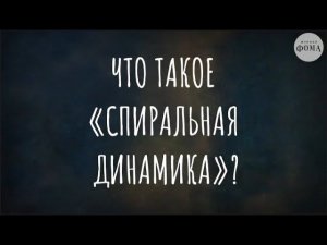 Что такое «спиральная динамика»? (отрывок из «Я много работал. Жена ушла. Что будем делать?»)