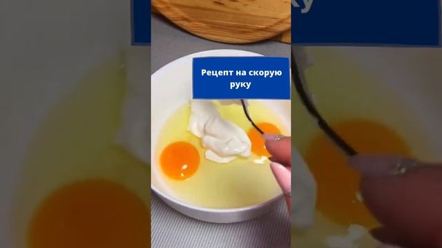 Рецепт на скорую руку. Быстро и просто