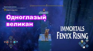 Одноглазый великан. Сосуд Эола. Immortals Fenyx Rising.