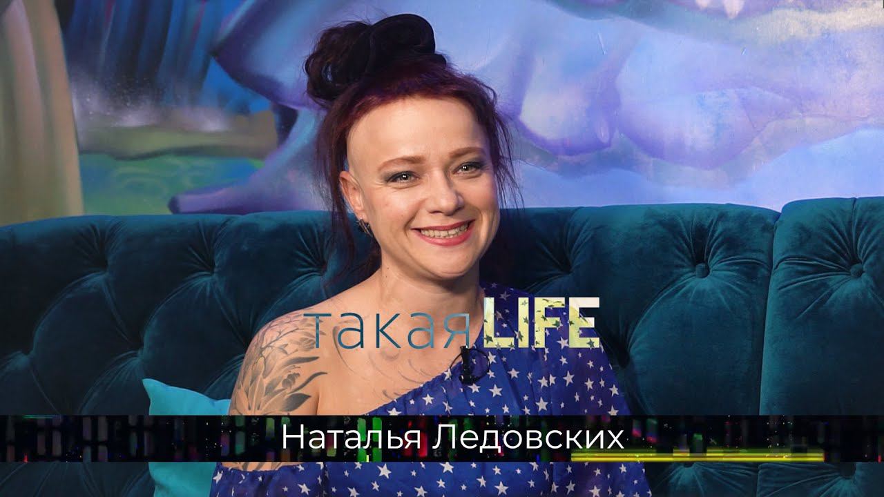 ТАКАЯ LIFE #12 Наталья Ледовских
