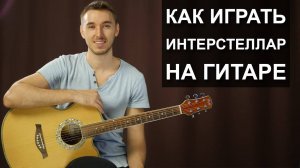 Как играть ИНТЕРСТЕЛЛАР на гитаре | Простая мелодия для начинающих гитаристов