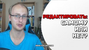 Редактировать текст самому или нанять редактора?