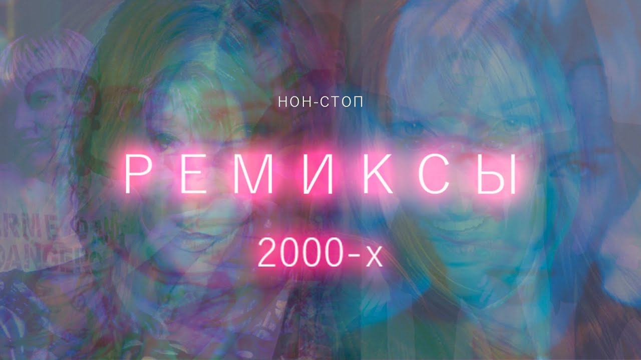 Ремиксы 2000х / Нон стоп