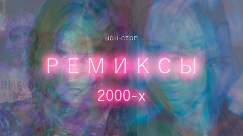 Ремиксы 2000х / Нон стоп