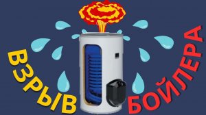Отчего взрывается бойлер?