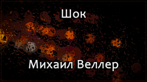 Шок - Михаил Веллер.mp4