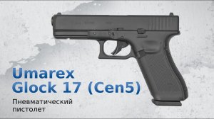 Пневматический пистолет Umarex Glock 17 (Gen 5) купить