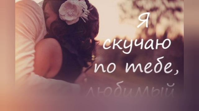 Люблю и жду тебя,  любимый!