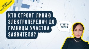 Кто строит линию электропередач до границ участка?