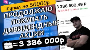 Моя очередная закупка дивидендных акций с зарплаты. Продолжаю инвестировать несмотря ни на что!